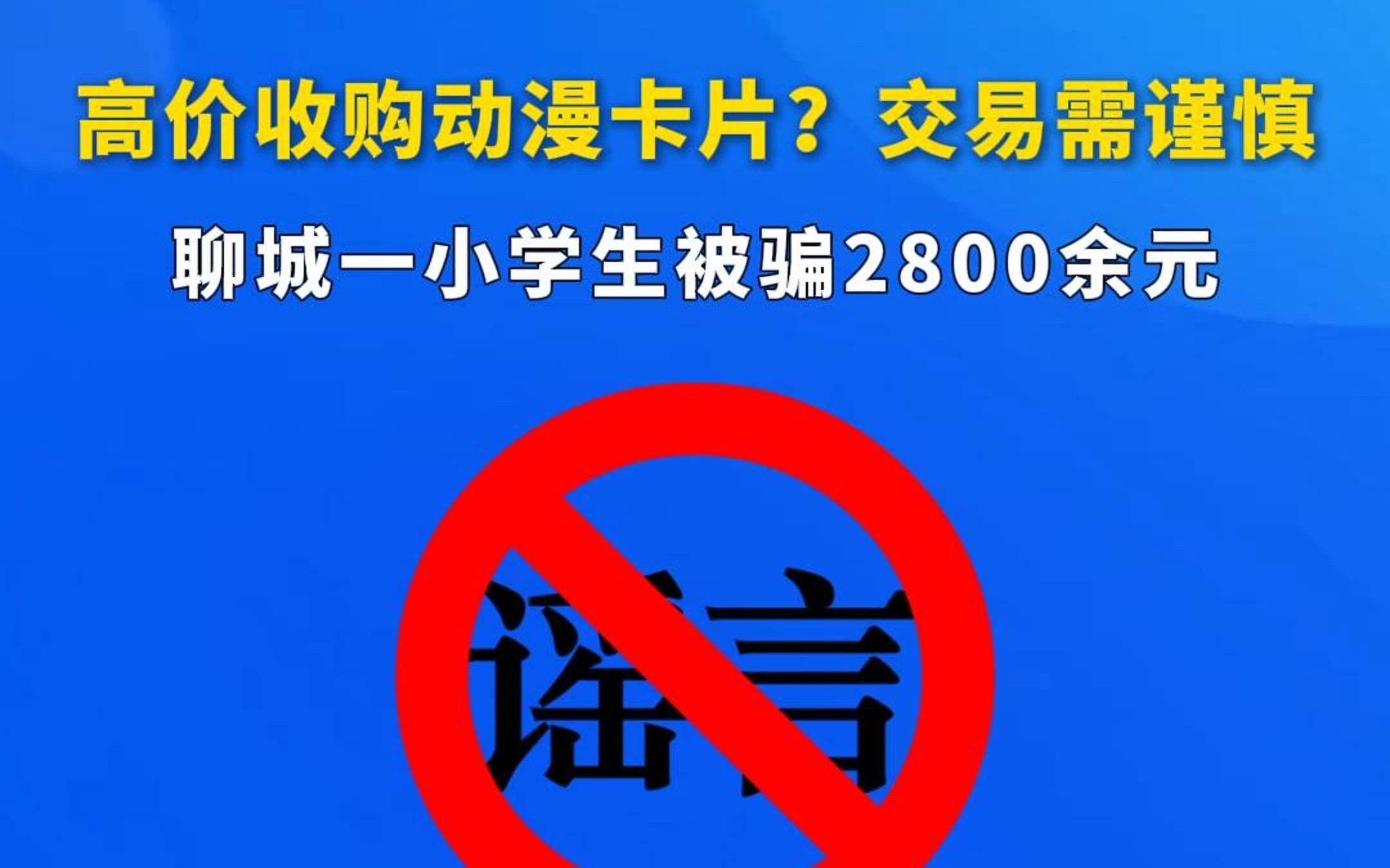 高价收购动漫卡片?交易需谨慎!聊城一小学生被骗2800余元哔哩哔哩bilibili