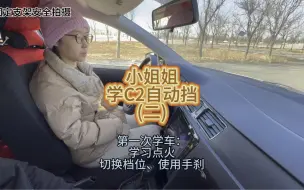 Download Video: 小姐姐学C2自动挡第一次练车(二)，学习如何点火、切换五个档位、手刹的使用。