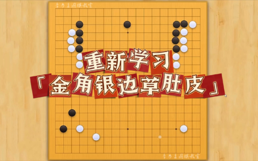 【围棋】重新学习“金角银边草肚皮”桌游棋牌热门视频