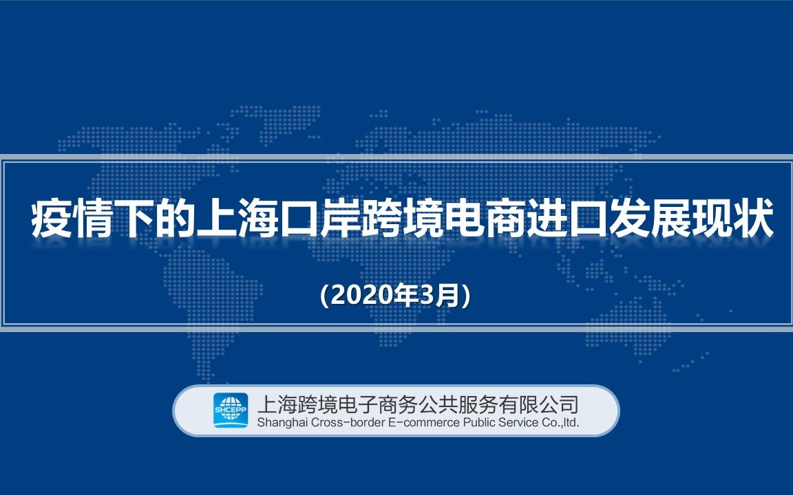 疫情下的上海口岸跨境电商进口发展现状哔哩哔哩bilibili