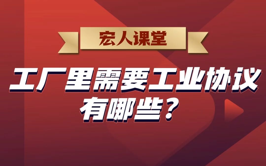 宏人课堂开课啦!【一分钟带你了解5G+工业互联网】第八期:工厂里需要的工业协议有哪些?哔哩哔哩bilibili