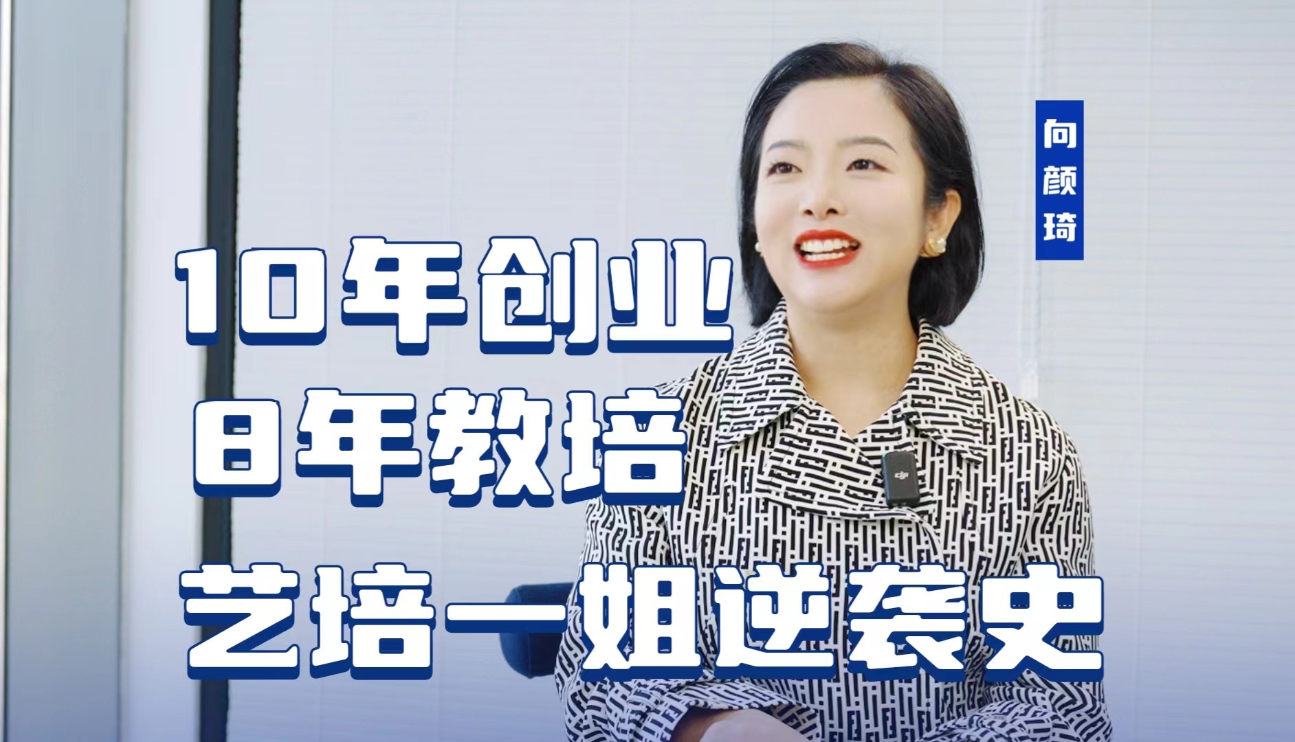创业10年,做教培8年,她是如何从学渣做到重庆艺培一姐并年入千万的?哔哩哔哩bilibili
