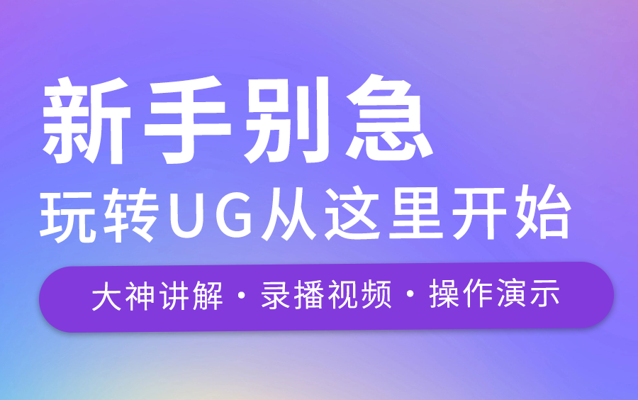 【2023首发】UG12.0教程,100个UG专项实战练习,通俗易懂,手把手带你上岗!纯干货!无私分享,直接上公粮~哔哩哔哩bilibili