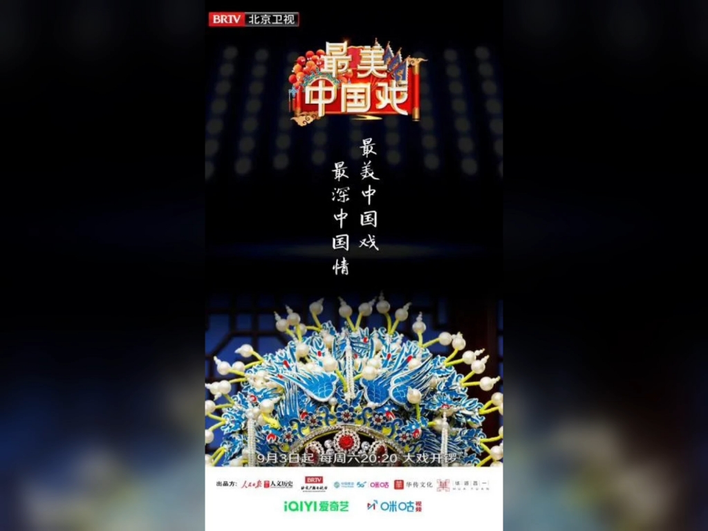 北京电视台《最美中国戏》历年宣传海报(20212022)哔哩哔哩bilibili