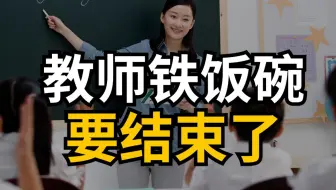2024年第一个被打破的铁饭碗出现了