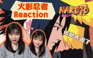 Video herunterladen: 【火影忍者疾风传】221-224 重逢！承认吧！你也很为佐助着迷吧！！！reaction