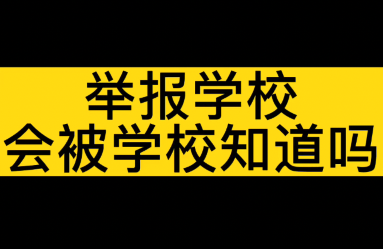 [图]举报学校会被学校知道吗？记得点赞收藏！