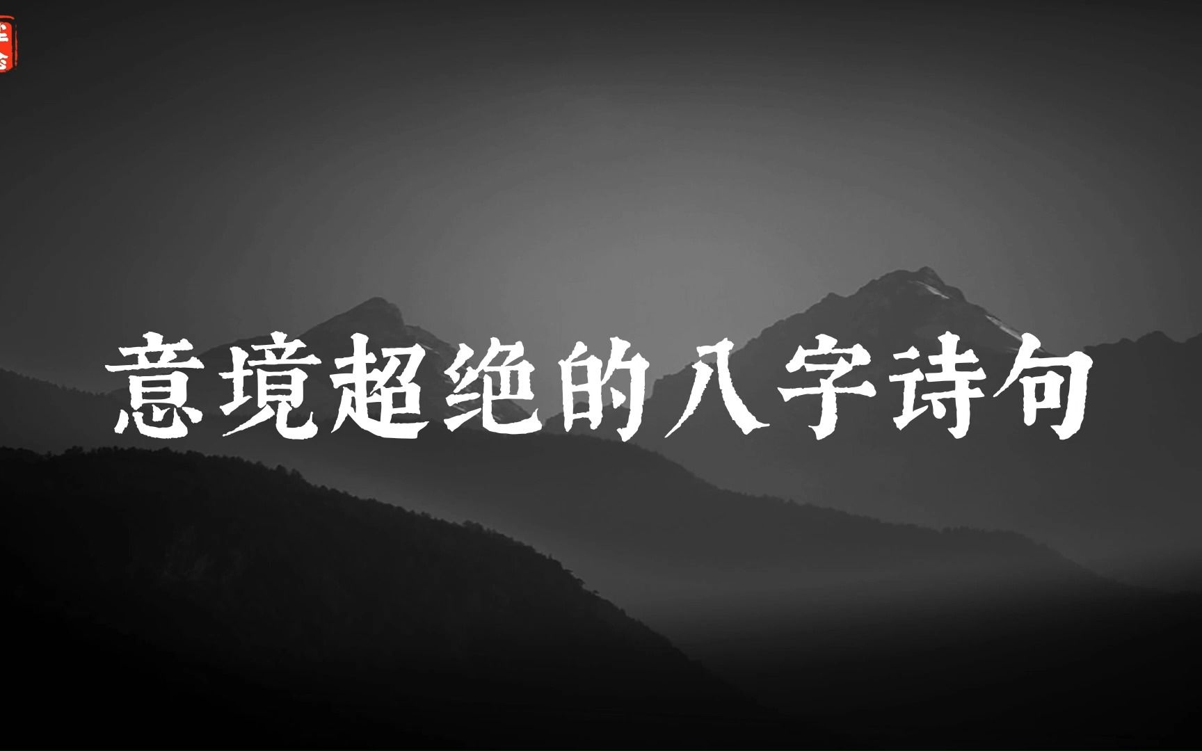 “宁鸣而死,不默而生.”意境超绝的八字诗句哔哩哔哩bilibili