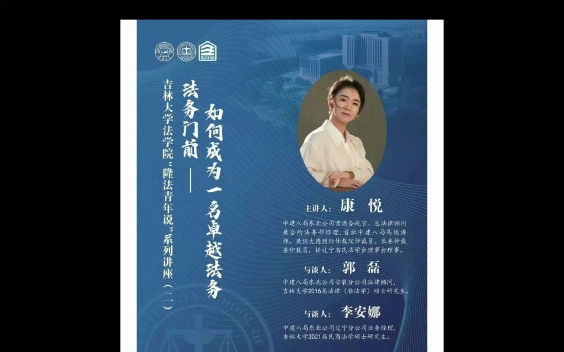 如何成为一名卓越法务法务门前吉林大学法学院“隆法青年说”系列讲座(二)哔哩哔哩bilibili