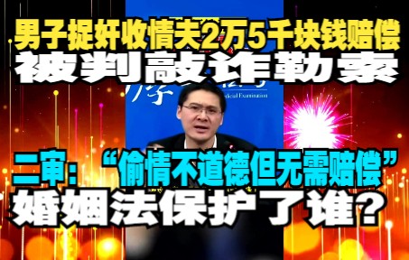 [图]【怼爷】谈婚姻法保护了谁？“男子捉奸收情夫2万5千块钱赔偿，被判敲诈勒索。二审认为“偷情不道德但无需赔偿”的案件