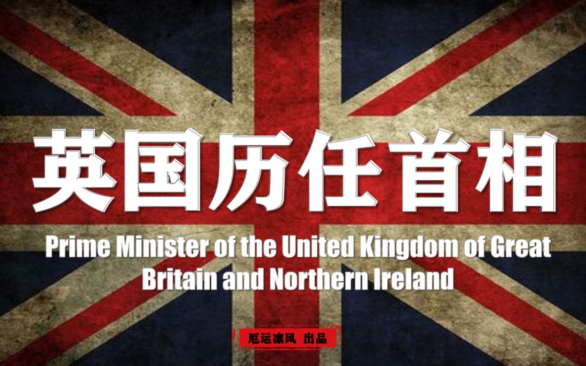 【英国历任首相 全介绍】19分钟,带您了解英国历任首相哔哩哔哩bilibili