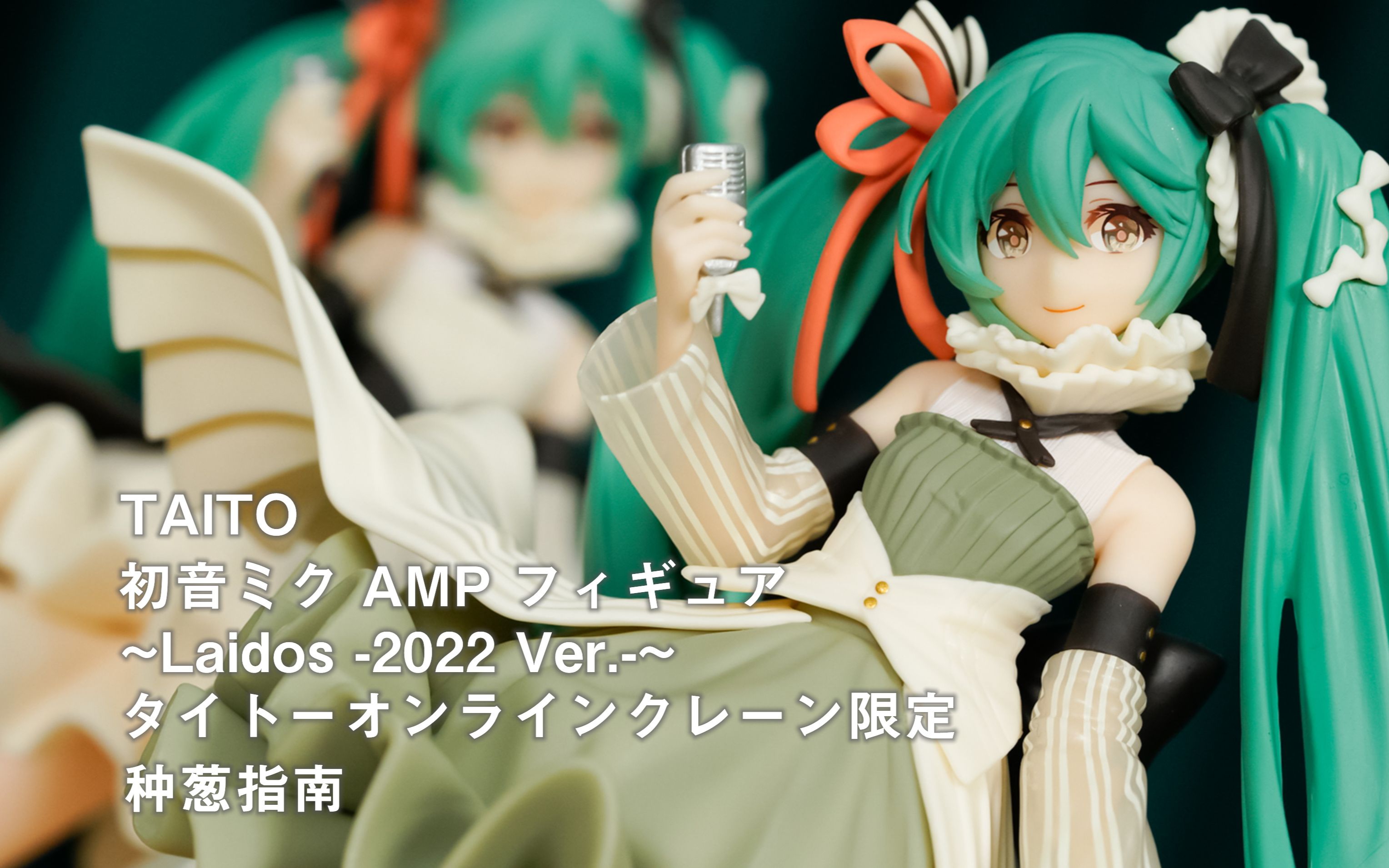 【种葱指南】TAITO 初音未来 AMP手办 ~心跳 2022 Ver.~ TAITO网络娃娃机限定哔哩哔哩bilibili