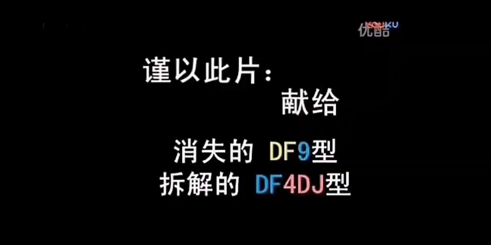 【转载】 纪念消失的DF9和拆解的DF4DJ型(有声补充)哔哩哔哩bilibili