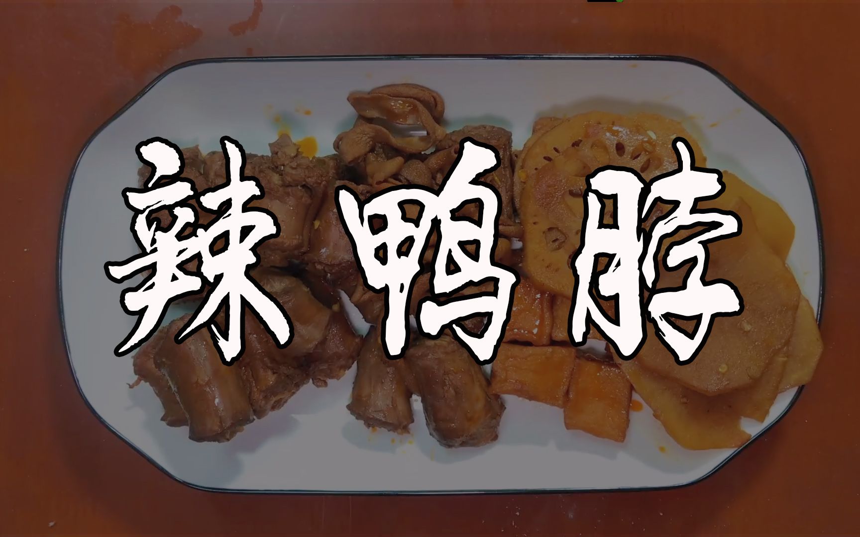 自学辣鸭脖,出去摆摊是一种怎样的体验?