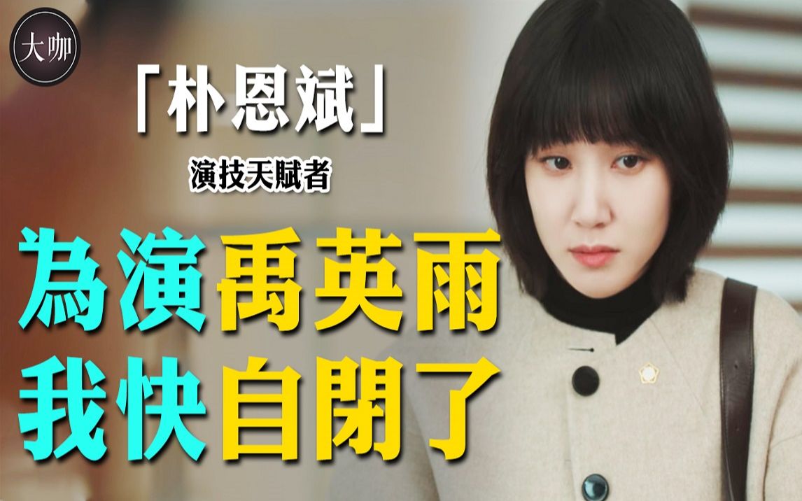 朴恩斌只念「一句台词」超有魔力!《禹英禑》导演为指定她演苦等1年?非常律师幕后故事令人沉默!哔哩哔哩bilibili