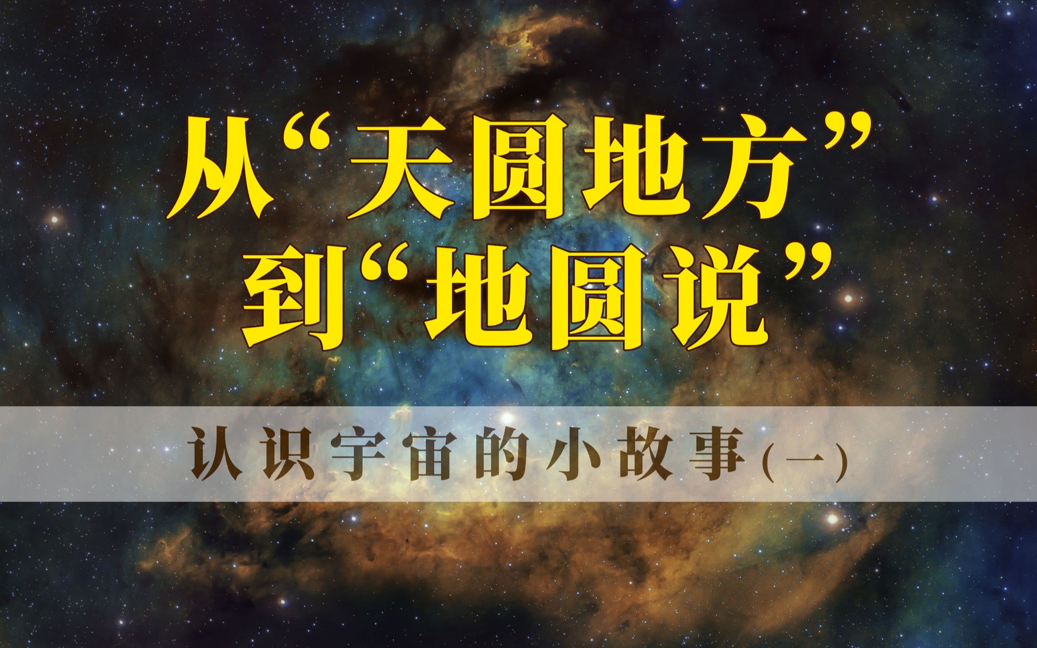 [图]人类是如何从“天圆地方”到发现地球是圆的？