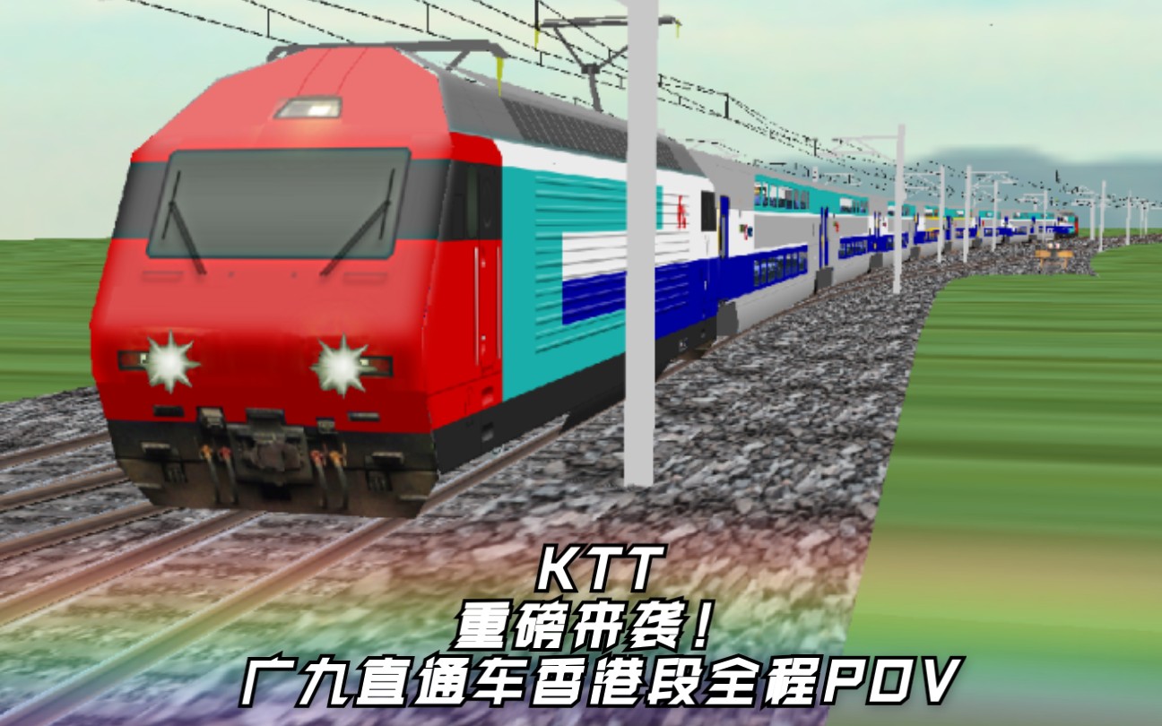 【hmmsim2】〔9〕广九直通车—香港段(kcrc)—4倍速全程pov(罗湖