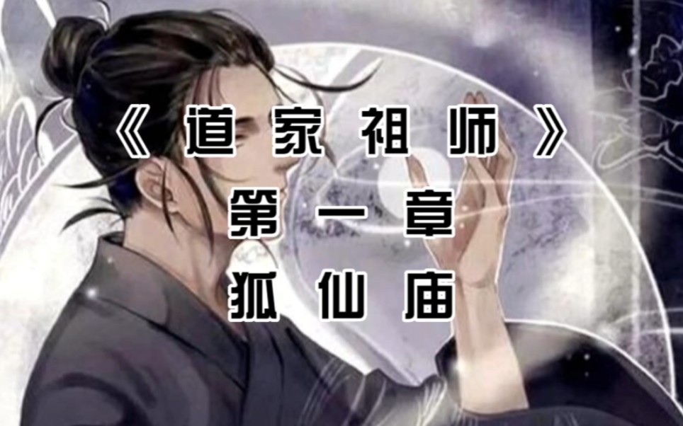 [图]《道家祖师》第一章狐仙庙