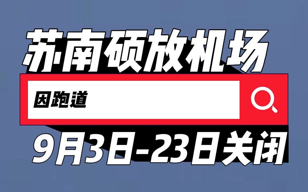 因跑道维修,苏南硕放机场(WUX)计划于2023年9月3日09:00至9月23日24:00临时关闭!哔哩哔哩bilibili