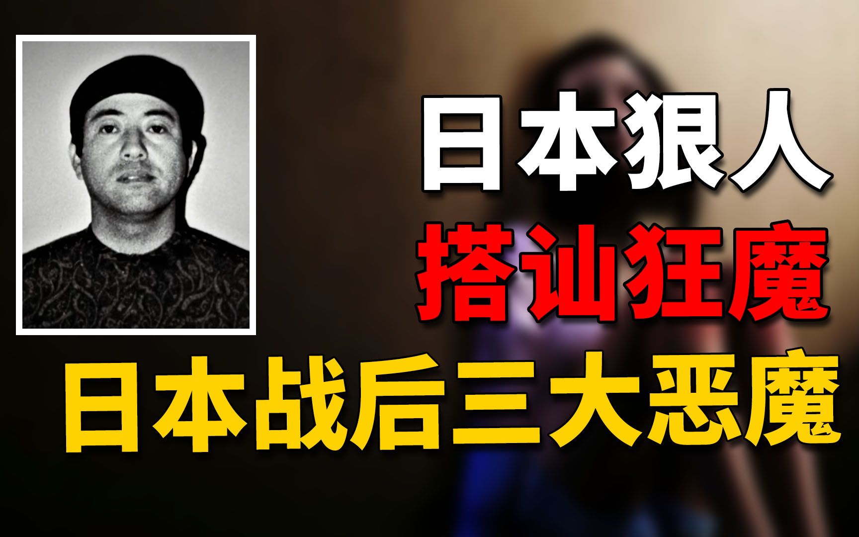 开豪车41天搭讪127人,发生关系后残忍杀害多人,日本战后三大恶魔之一大久保清 | 奇闻观察室哔哩哔哩bilibili