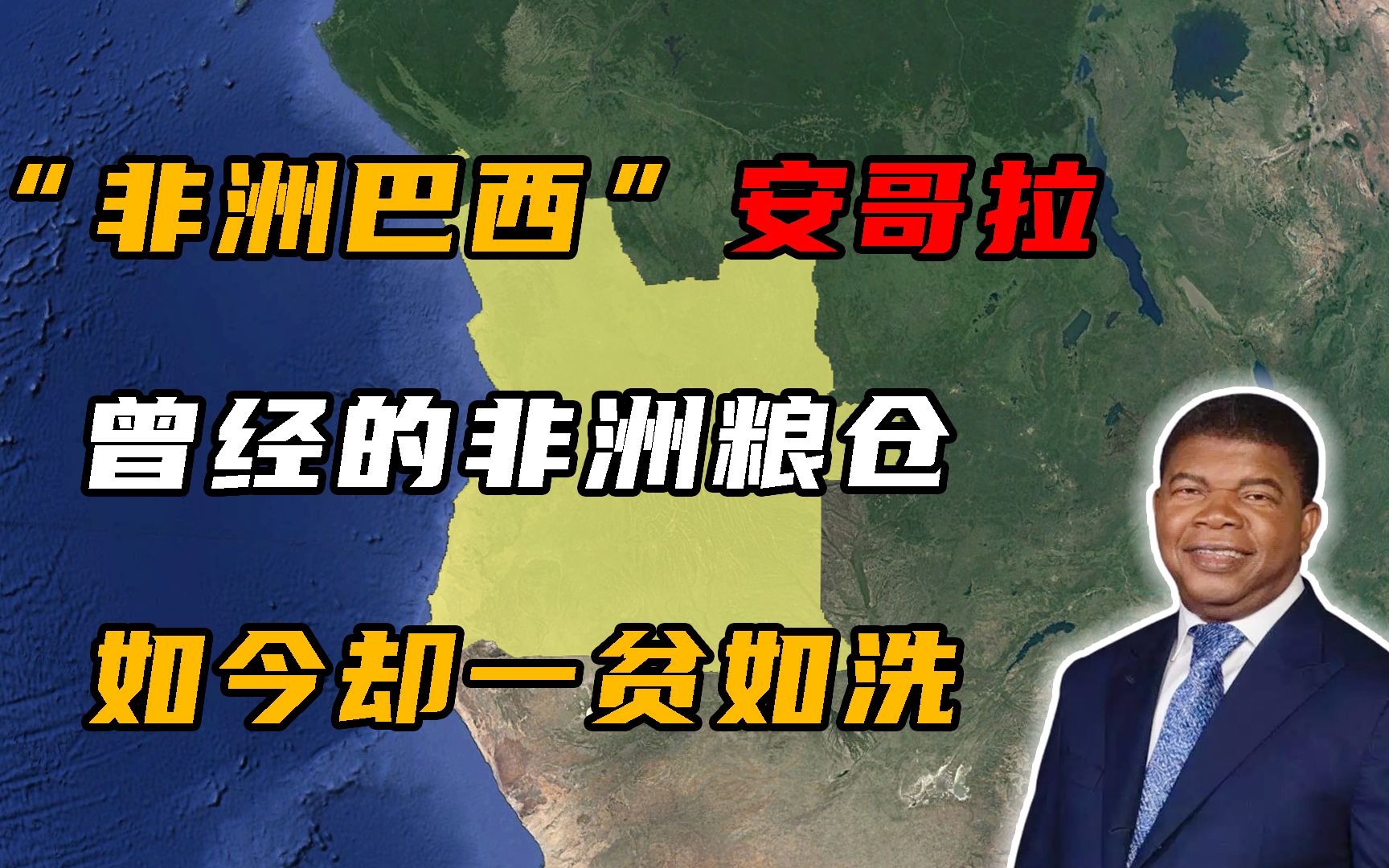 安哥拉:人送外号“非洲巴西”,有人有地有石油,如今却一贫如洗哔哩哔哩bilibili