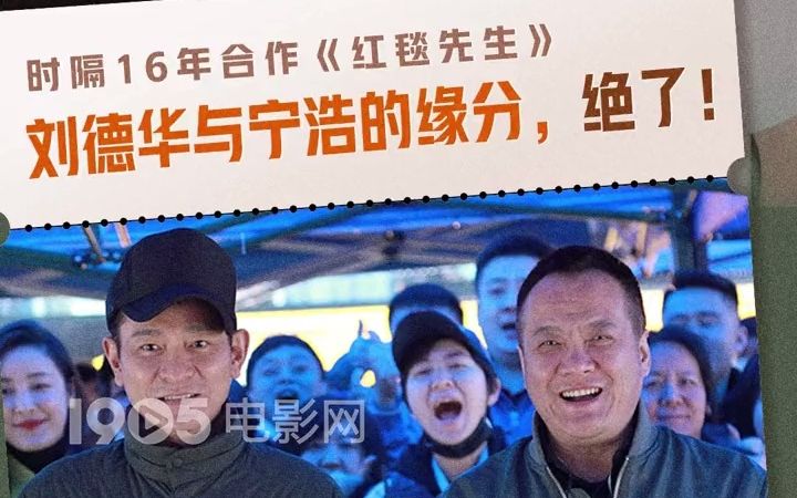 [图]一定是特别的缘分！刘德华 宁浩16年后《红毯先生》再合作