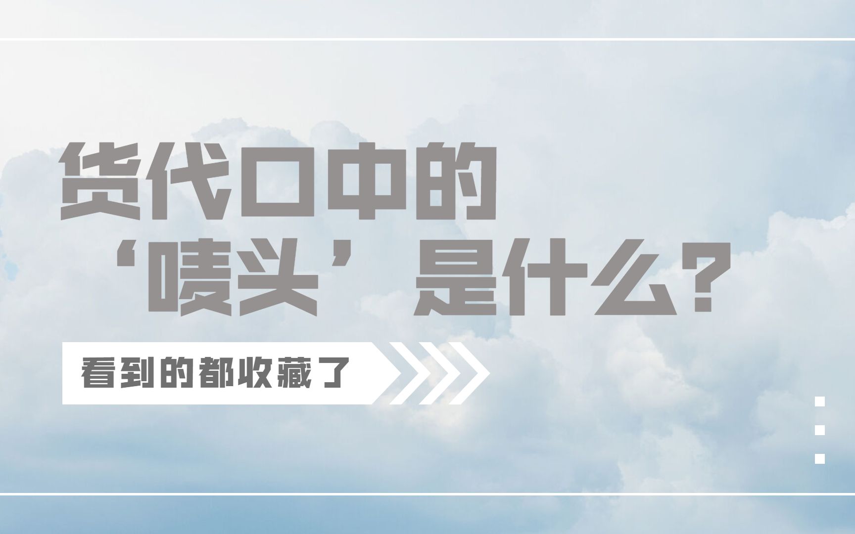 懂了有用的货运小知识|货代口中的'唛头'是什么?哔哩哔哩bilibili