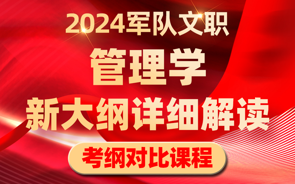 【新旧考纲详解】军队文职管理学新版大纲超详细对比解读哔哩哔哩bilibili