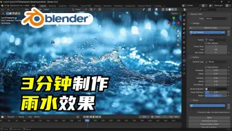 Blender教程｜3分钟学会下雨效果