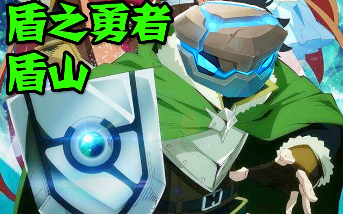 四连杀!王者荣耀盾山开启愤怒之盾~盾之勇者成名录