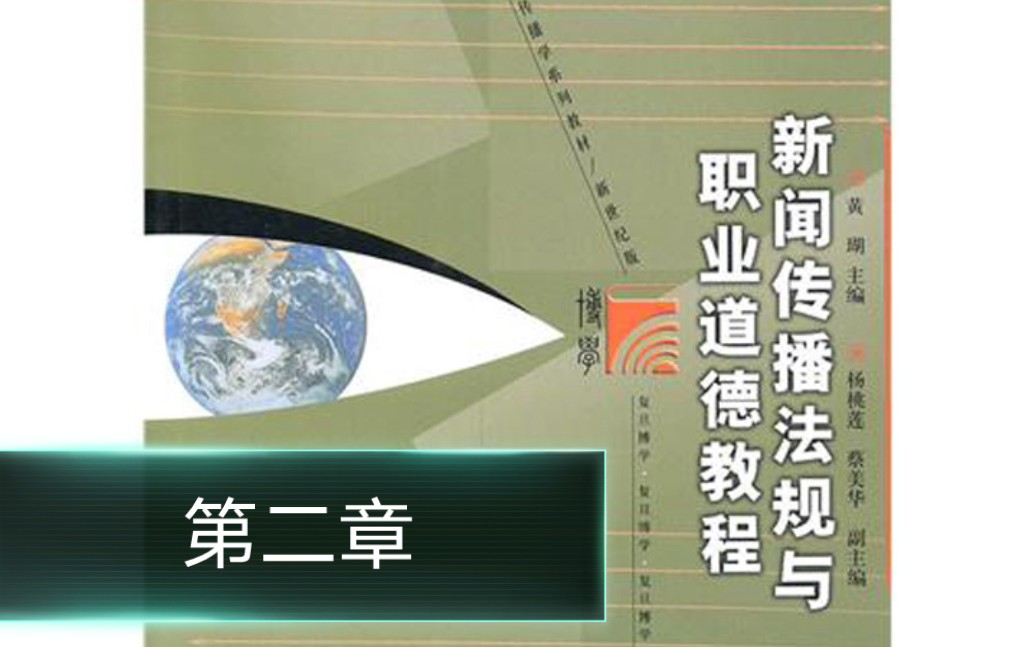 [图]播音主持科班课程：新闻传播法规与职业道德第二章3—6节