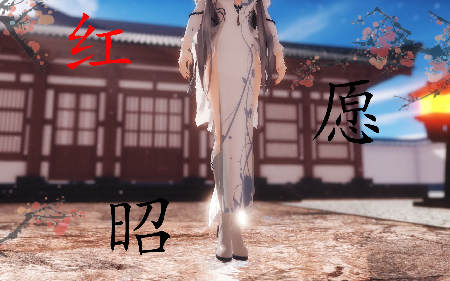 2kmmd音阙诗听红昭愿洛天依