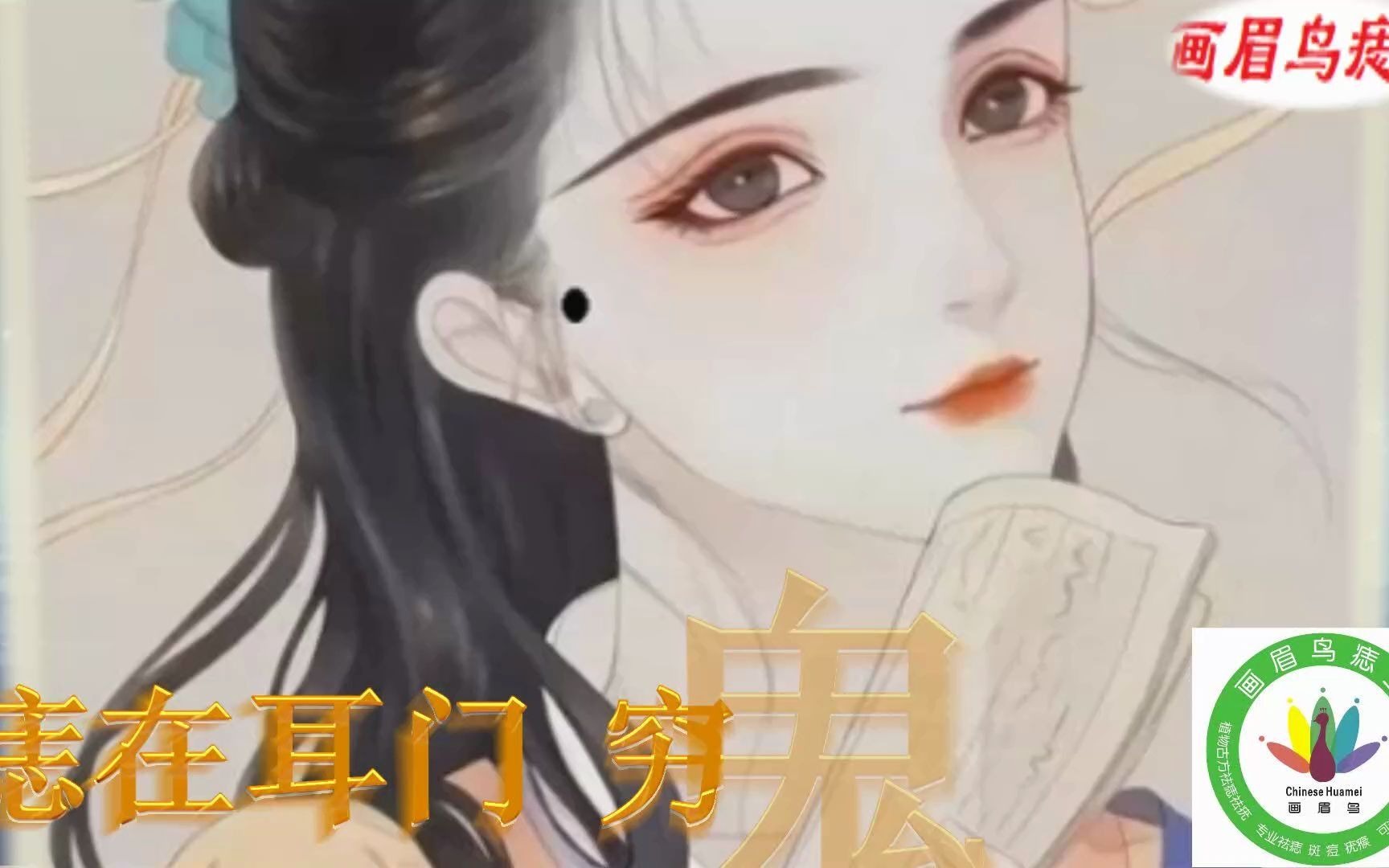 画眉鸟痣业释痣:痣在耳门,穷鬼上门