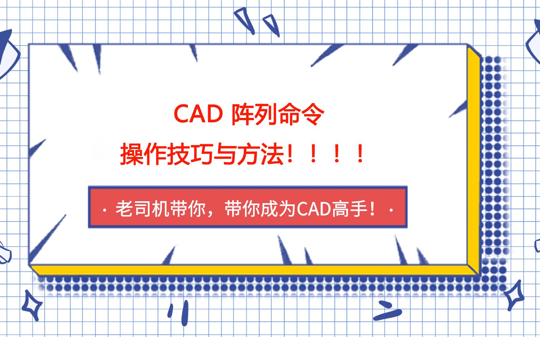 31 CAD 阵列命令的操作技巧与方法!!!哔哩哔哩bilibili