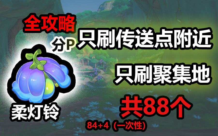 [图]【原神4.0-4.2枫丹】柔灯铃88个（84+4 4为一次性）全采集攻略