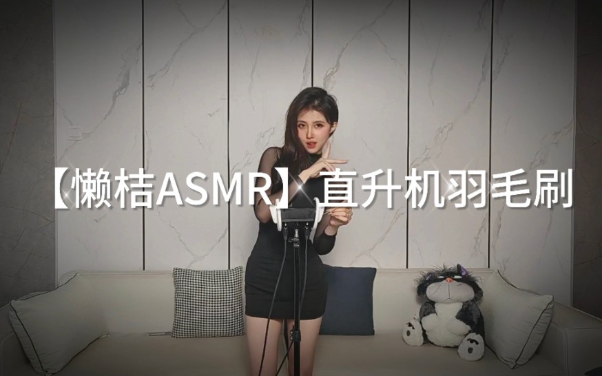 懒桔|asmr直升机羽毛刷纯享版~超长八分钟哔哩哔哩bilibili