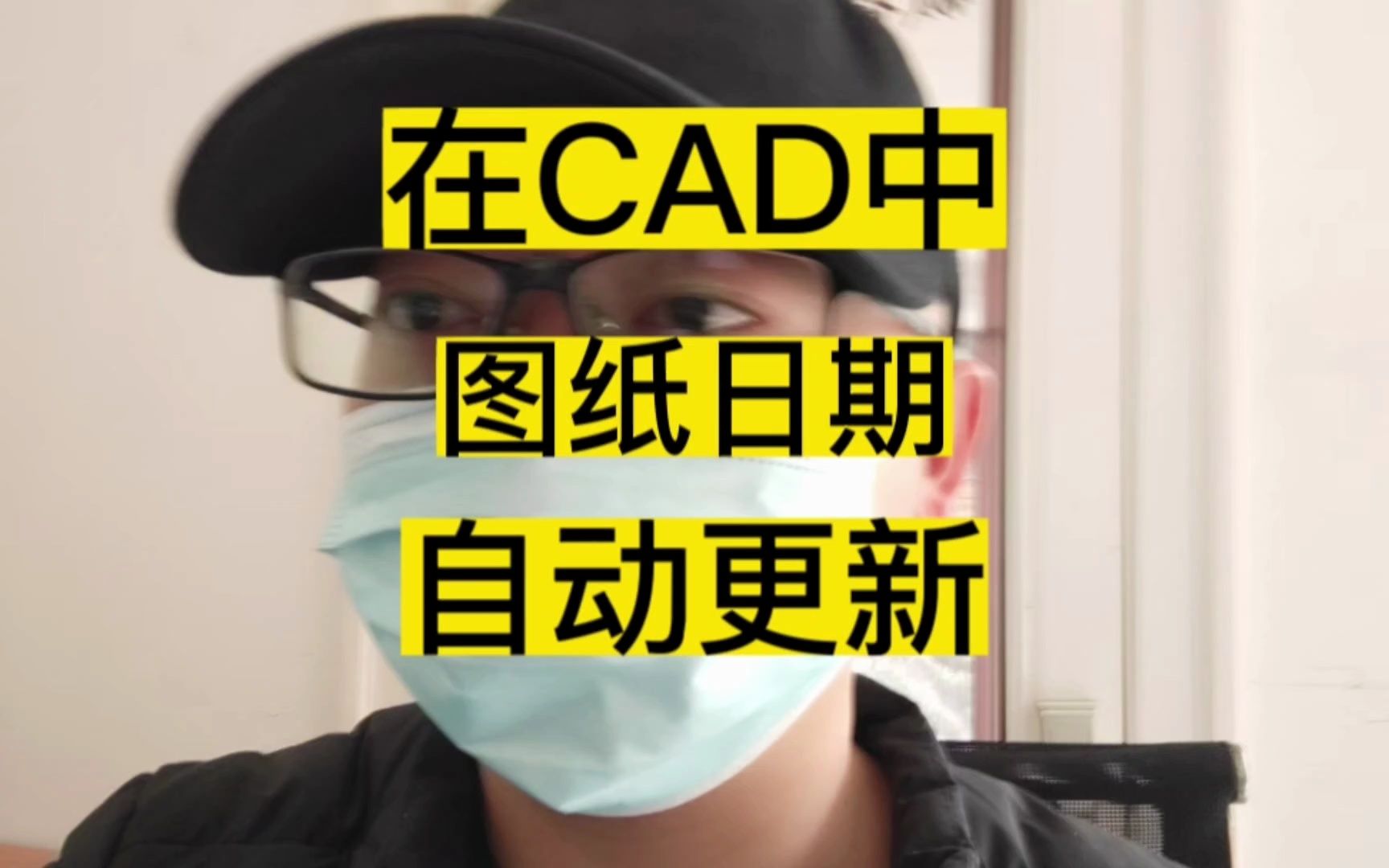 在CAD图纸中,图纸内的日期时间怎么做到自动更新的哔哩哔哩bilibili