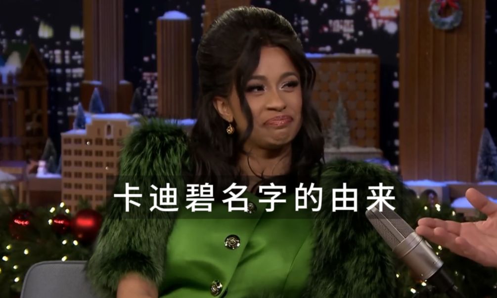 卡姐Cardi B:这个名字就是这么来的哔哩哔哩bilibili