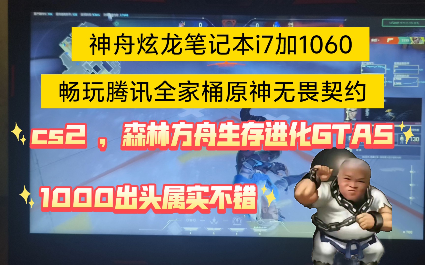 神舟笔记本电脑,GTX1060加i76700hq,畅玩腾讯全家桶原神无畏契约等等游戏,cs2,方舟生存进化,GTA5.荒野大镖客也能有个50多针哔哩哔哩bilibili