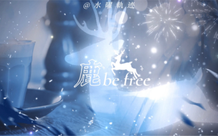 [图]动态歌词排版｜鹿 Be Free｜“看满天星光在闪耀 多渺小也要去奔跑”