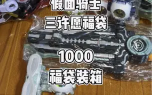 Télécharger la video: 假面骑士1000元福袋装箱 #假面骑士 #万代 #卡面来打