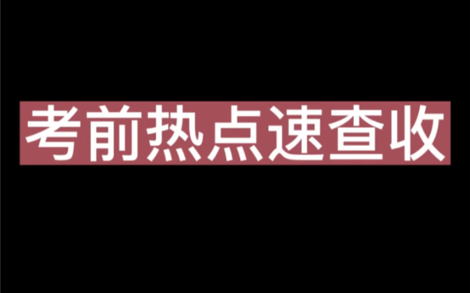 7月8号考前申论热点!大作文必备哔哩哔哩bilibili