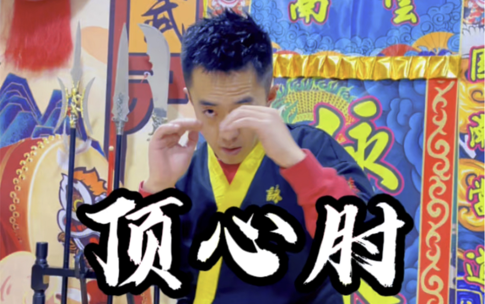 每日一招,八极拳顶心肘