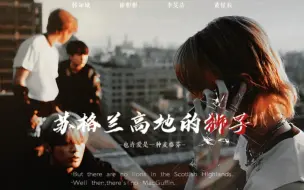 Download Video: 【苏格兰高地的狮子】人人都情有可原 谁都不正确