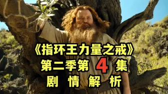 Tải video: 《指环王：力量之戒》，第二季第4集剧情解析，中土神话第296期