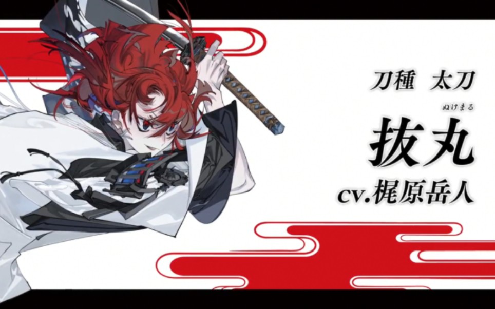 【刀剑乱舞】『日服』新刀剑男士 抜丸(ぬけまる)官方介绍视频_刀剑乱舞