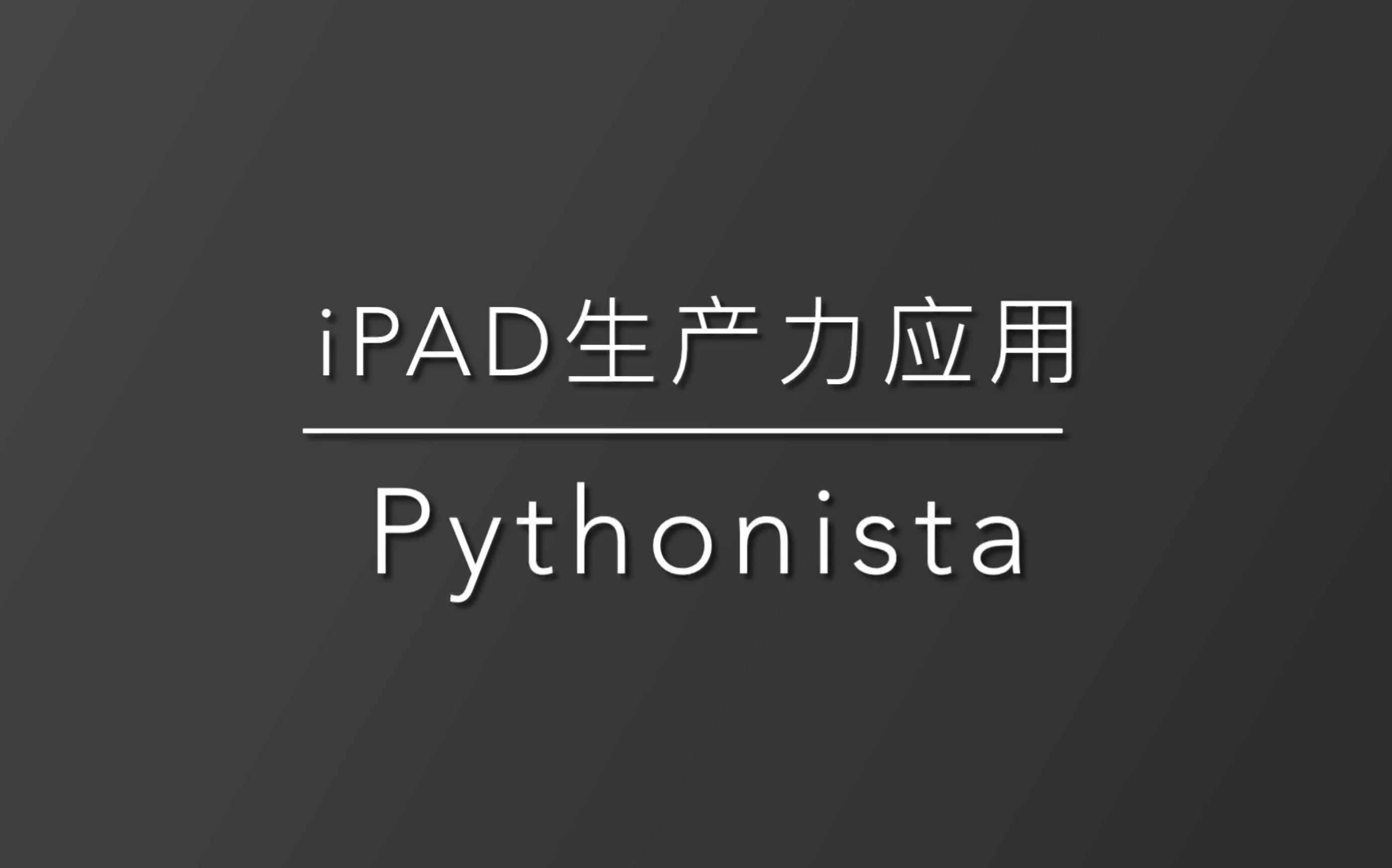 iPad上的Python IDE  Pythonista哔哩哔哩bilibili