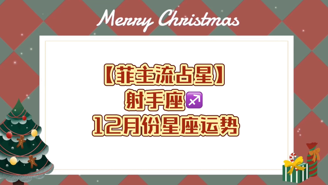 射手座12月份星座运势12月份射手运势关键词:火星逆行不平静的时期爆发冲突与争吵身体健康的隐忧哔哩哔哩bilibili