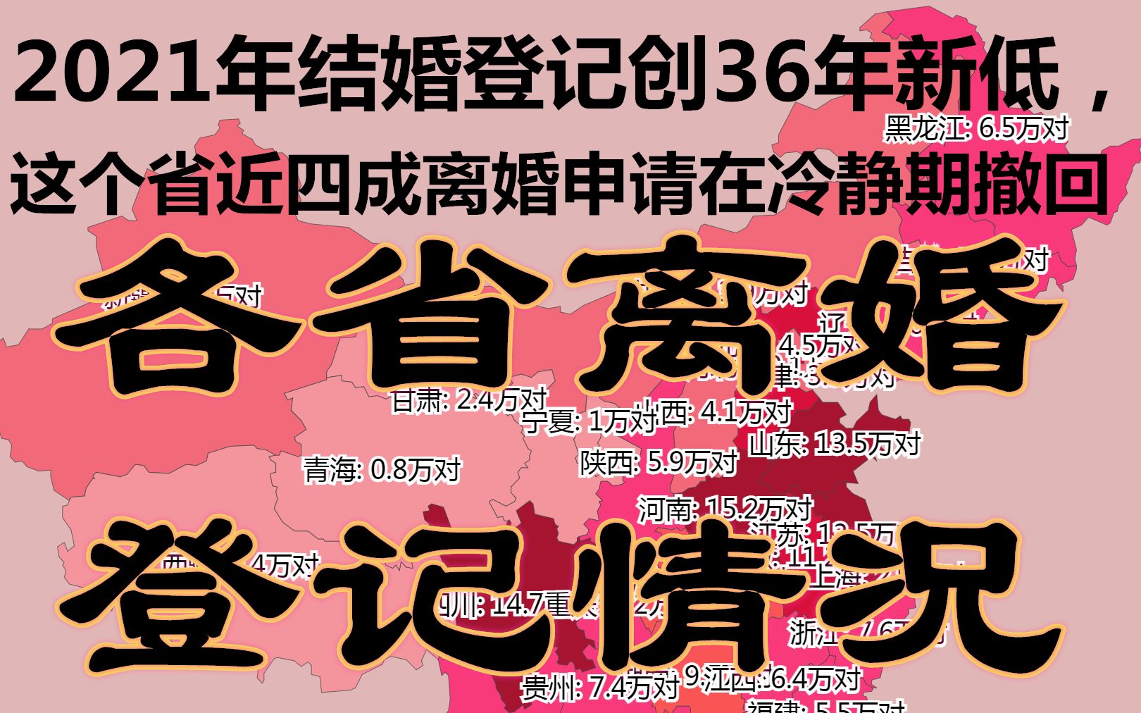 2021年离婚登记人数大降43%!河南离婚人数全国第一!这个省近四成离婚申请在冷静期撤回!各省离婚登记情况数据可视化哔哩哔哩bilibili