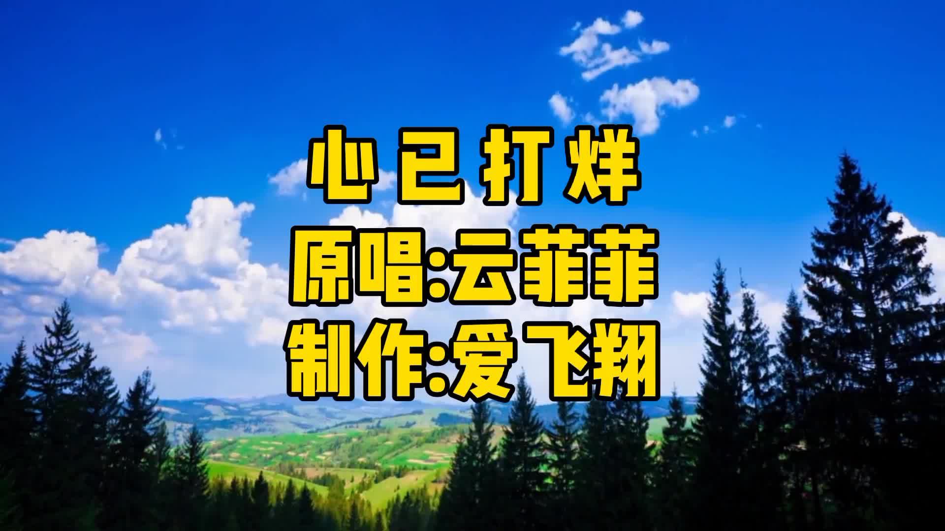 云菲菲一首新歌《心已打烊》我的心已经打烊,我的爱已经散场